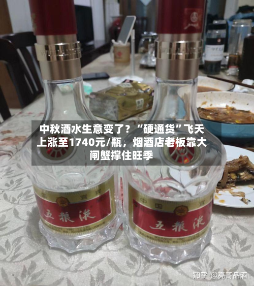 中秋酒水生意变了？“硬通货”飞天上涨至1740元/瓶，烟酒店老板靠大闸蟹撑住旺季-第2张图片