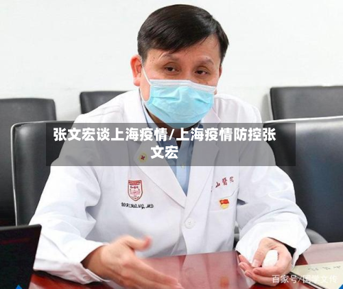 张文宏谈上海疫情/上海疫情防控张文宏-第2张图片