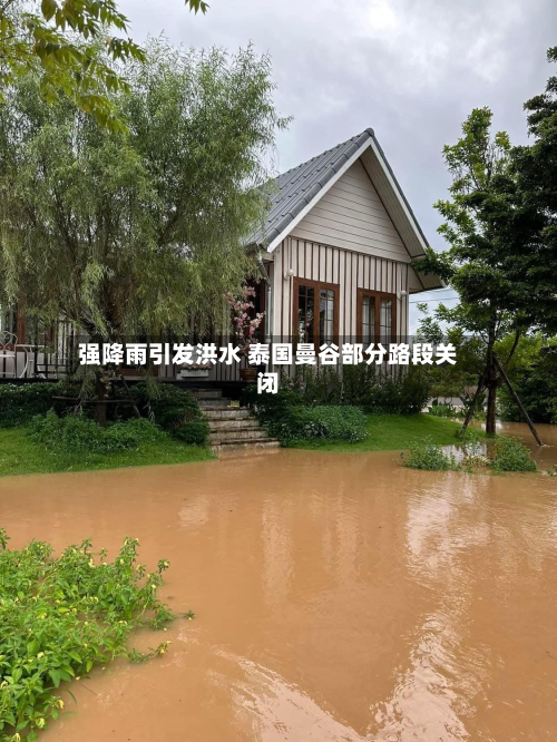 强降雨引发洪水 泰国曼谷部分路段关闭