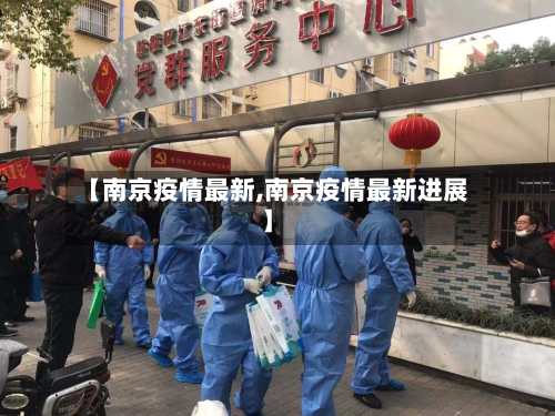 【南京疫情最新,南京疫情最新进展】