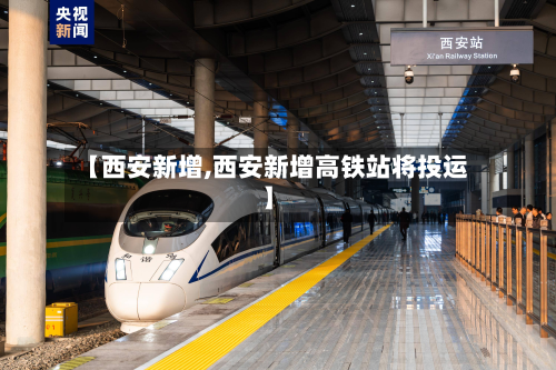 【西安新增,西安新增高铁站将投运】-第2张图片