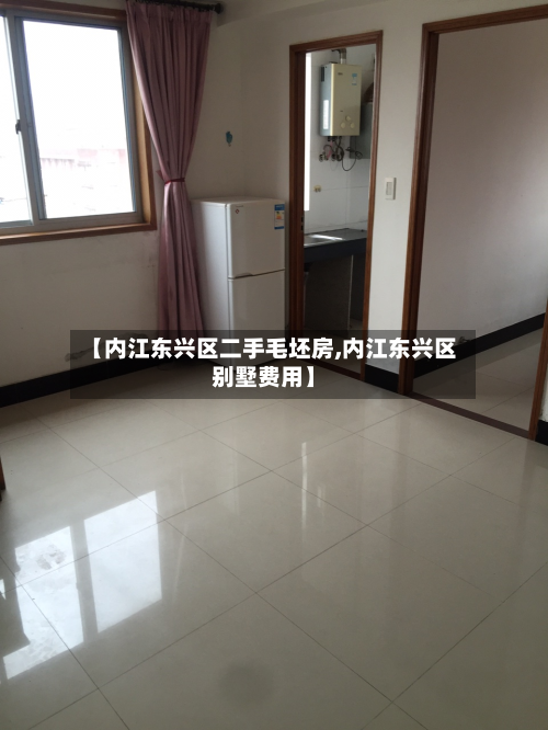 【内江东兴区二手毛坯房,内江东兴区别墅费用】-第2张图片