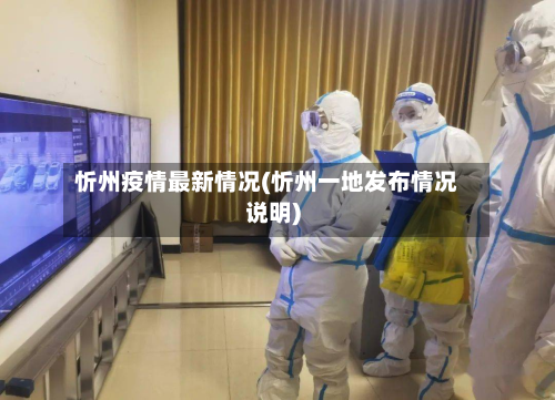 忻州疫情最新情况(忻州一地发布情况说明)-第2张图片