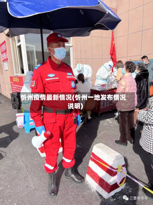 忻州疫情最新情况(忻州一地发布情况说明)