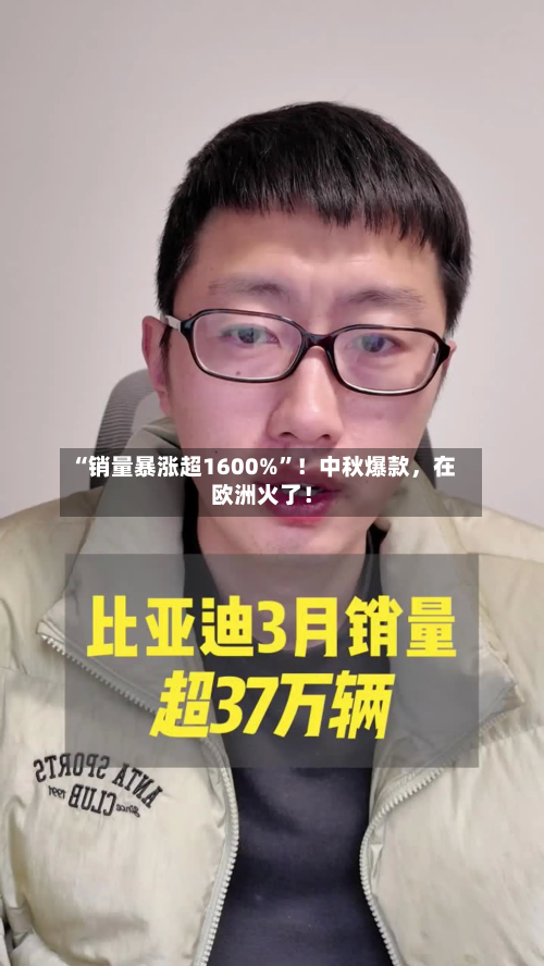 “销量暴涨超1600%	”！中秋爆款，在欧洲火了！-第2张图片