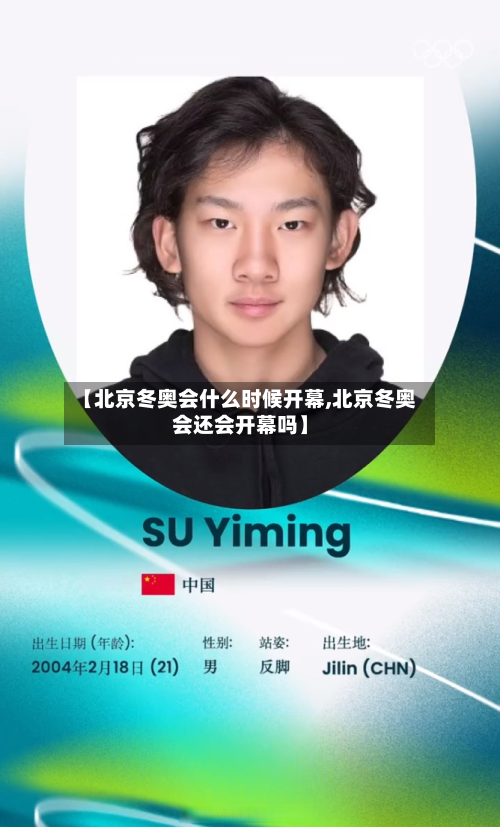 【北京冬奥会什么时候开幕,北京冬奥会还会开幕吗】