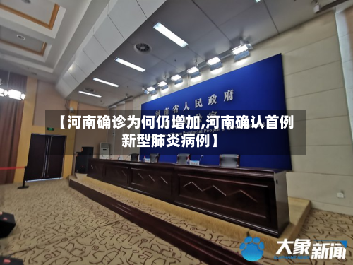 【河南确诊为何仍增加,河南确认首例新型肺炎病例】