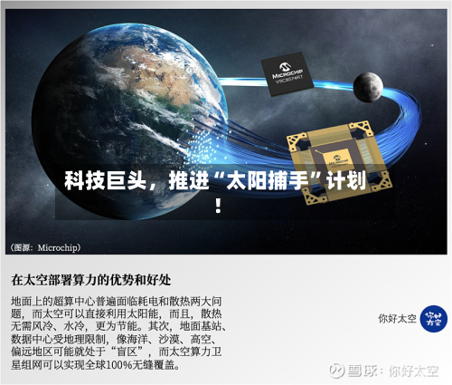 科技巨头	，推进“太阳捕手”计划！-第2张图片