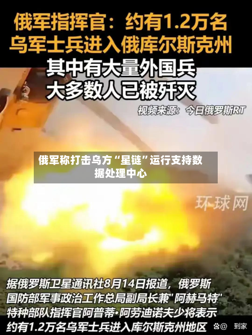 俄军称打击乌方“星链”运行支持数据处理中心-第3张图片