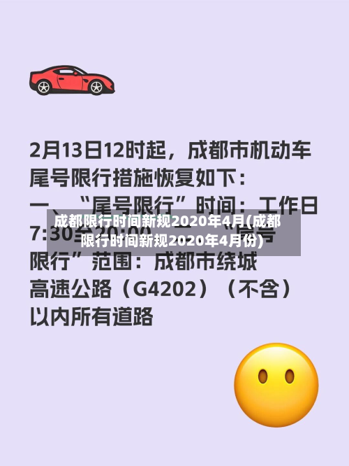 成都限行时间新规2020年4月(成都限行时间新规2020年4月份)