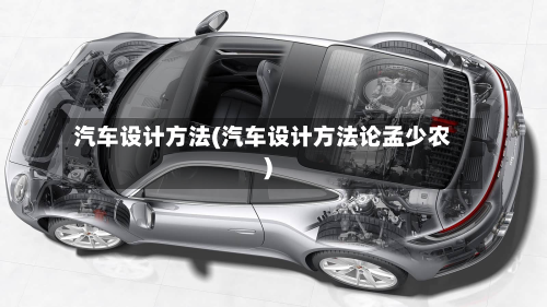 汽车设计方法(汽车设计方法论孟少农)-第2张图片
