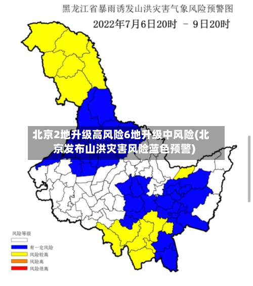 北京2地升级高风险6地升级中风险(北京发布山洪灾害风险蓝色预警)-第2张图片