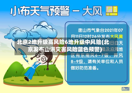北京2地升级高风险6地升级中风险(北京发布山洪灾害风险蓝色预警)