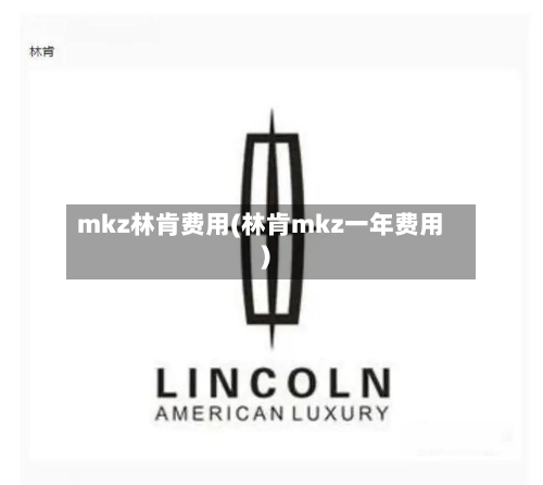 mkz林肯费用(林肯mkz一年费用)-第2张图片