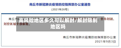 高风险地区多久可以解封/解封限制地区吗