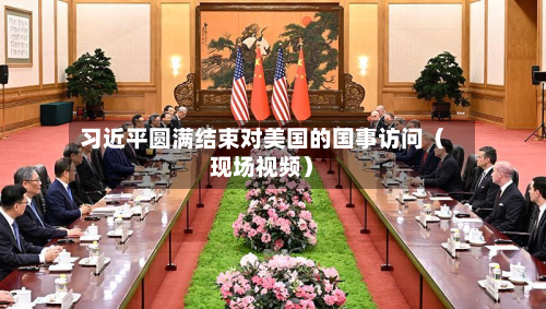 习近平圆满结束对美国的国事访问（现场视频）