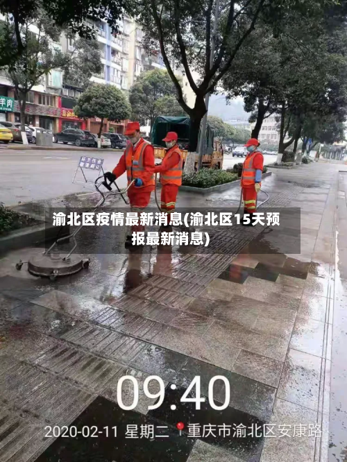 渝北区疫情最新消息(渝北区15天预报最新消息)