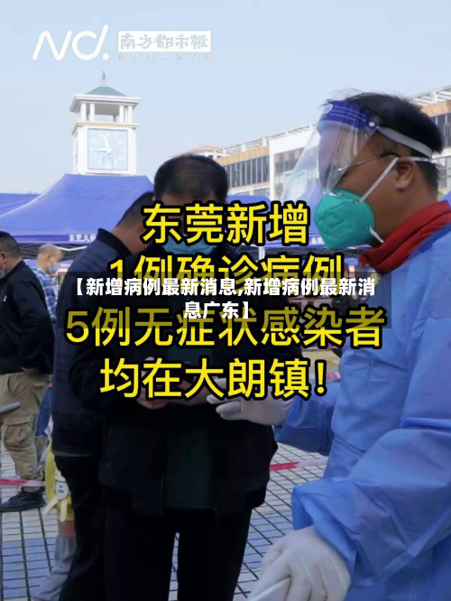 【新增病例最新消息,新增病例最新消息广东】-第2张图片