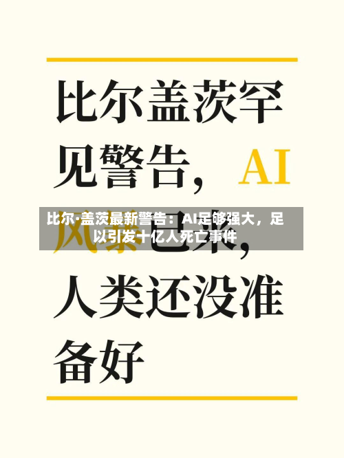 比尔·盖茨最新警告：AI足够强大，足以引发十亿人死亡事件