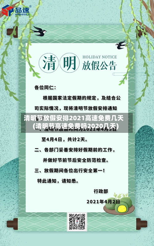清明节放假安排2021高速免费几天(清明节高速免费吗2020几天)-第3张图片