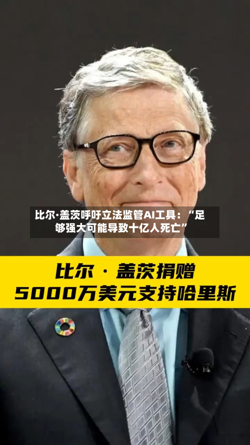 比尔·盖茨呼吁立法监管AI工具：“足够强大可能导致十亿人死亡”-第3张图片