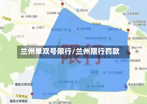 兰州单双号限行/兰州限行罚款