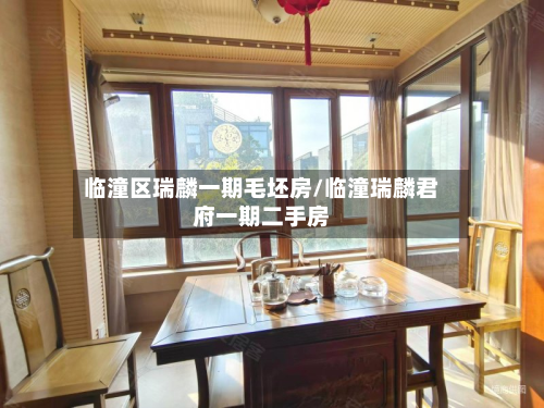 临潼区瑞麟一期毛坯房/临潼瑞麟君府一期二手房