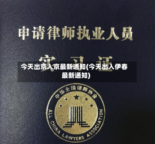 今天出京入京最新通知(今天出入伊春最新通知)
