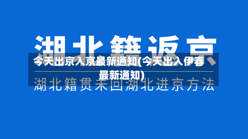 今天出京入京最新通知(今天出入伊春最新通知)-第2张图片