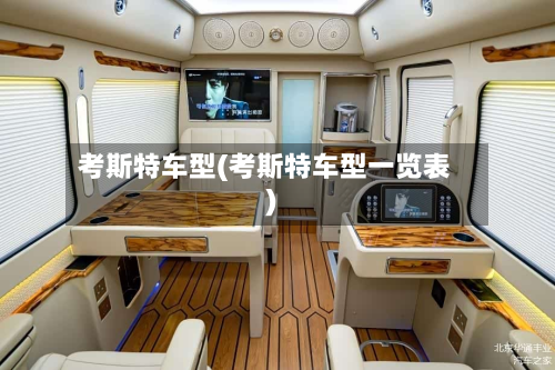 考斯特车型(考斯特车型一览表)-第3张图片