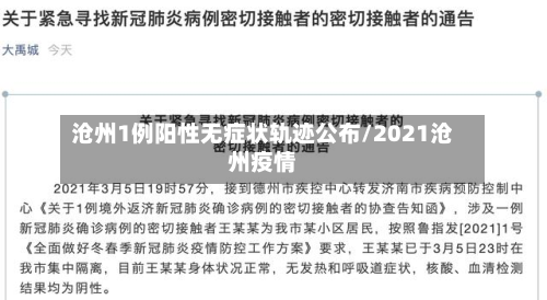 沧州1例阳性无症状轨迹公布/2021沧州疫情