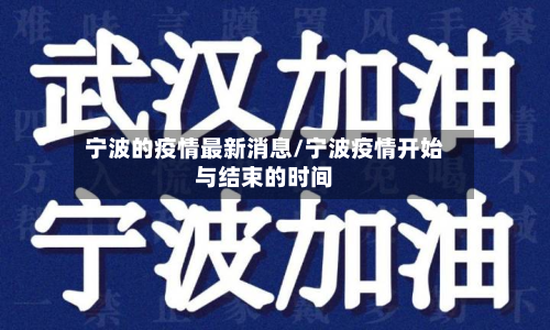 宁波的疫情最新消息/宁波疫情开始与结束的时间