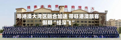 粤港澳大湾区融合加速 带旺港澳旅客假期“经深飞”-第3张图片