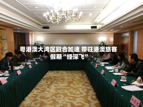 粤港澳大湾区融合加速 带旺港澳旅客假期“经深飞	”-第2张图片