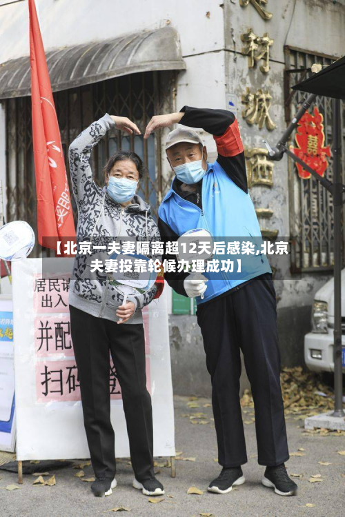 【北京一夫妻隔离超12天后感染,北京夫妻投靠轮候办理成功】