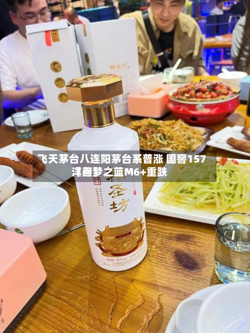 飞天茅台八连阳茅台系普涨 国窖157〖叁〗	、洋河梦之蓝M6+重跌-第2张图片