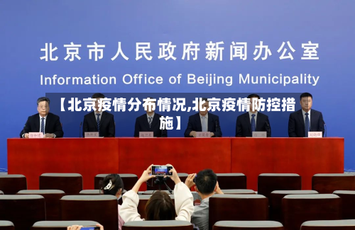 【北京疫情分布情况,北京疫情防控措施】-第2张图片