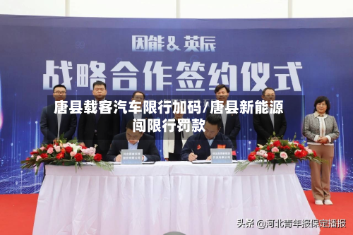 唐县载客汽车限行加码/唐县新能源闯限行罚款-第2张图片