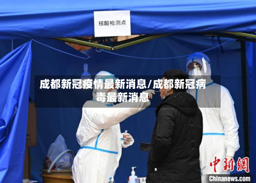成都新冠疫情最新消息/成都新冠病毒最新消息