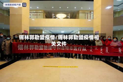 锡林郭勒盟疫情/锡林郭勒盟疫情相关文件