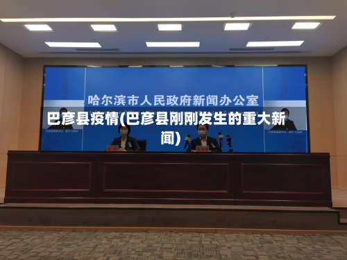 巴彦县疫情(巴彦县刚刚发生的重大新闻)-第3张图片