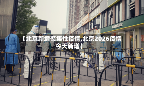 【北京新增聚集性疫情,北京2026疫情今天新增】-第2张图片