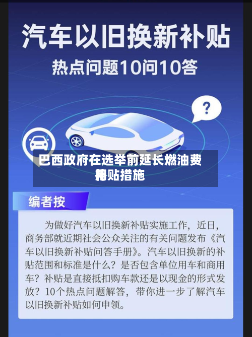 巴西政府在选举前延长燃油费用
补贴措施-第2张图片