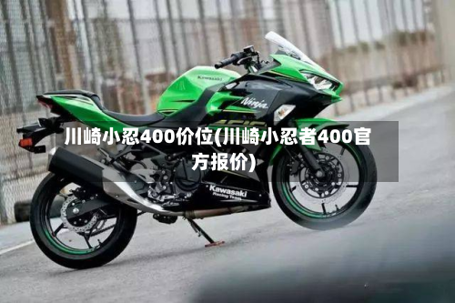 川崎小忍400价位(川崎小忍者400官方报价)-第3张图片