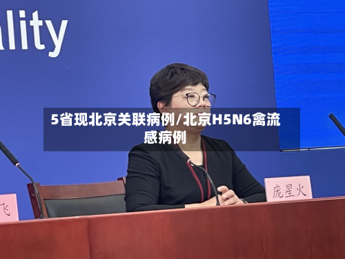 5省现北京关联病例/北京H5N6禽流感病例