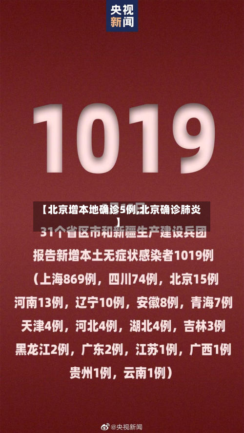 【北京增本地确诊5例,北京确诊肺炎】