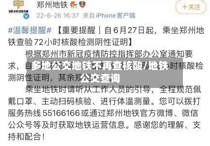 多地公交地铁不再查核酸/地铁公交查询