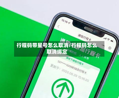 行程码带星号怎么取消/行程码怎么取消绑定