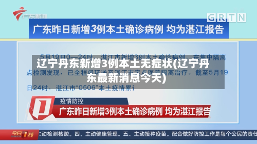 辽宁丹东新增3例本土无症状(辽宁丹东最新消息今天)-第2张图片
