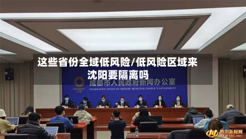 这些省份全域低风险/低风险区域来沈阳要隔离吗